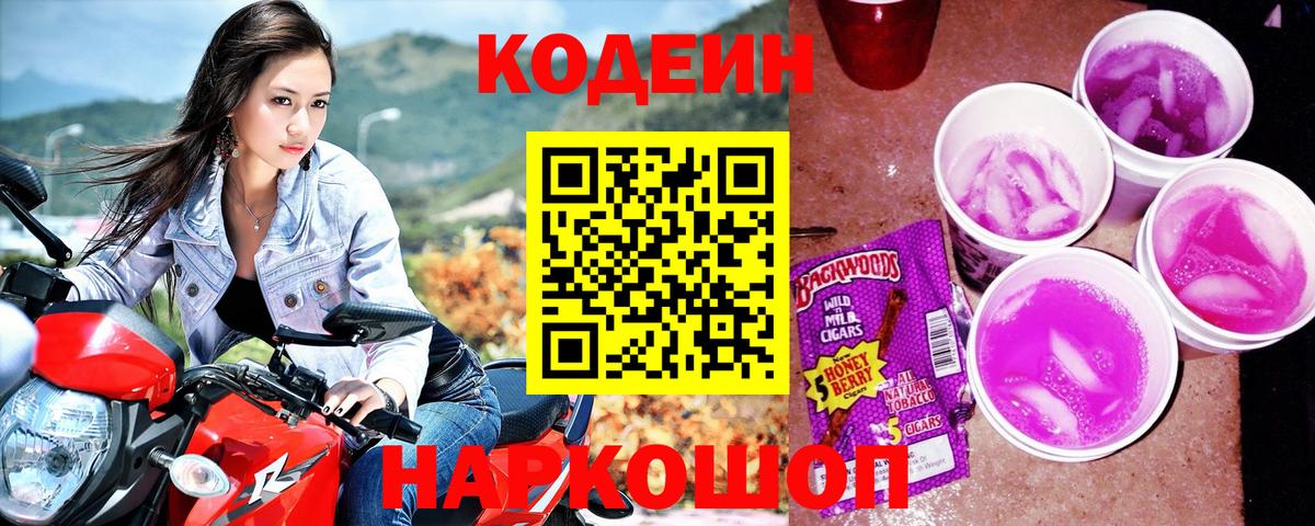 Codein напиток Lean (лин) Железноводск
